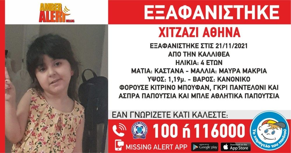 Εξαφανίστηκε 4χρονη από την Καλλιθέα