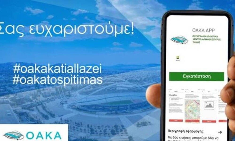 Η βελτίωση του ΟΑΚΑ… περνάει από το κινητό σου