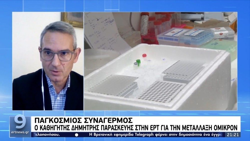 Δ. Παρασκευής: Σε 1-2 βδομάδες θα γνωρίζουμε για τη μετάλλαξη Όμικρον-Δεν υπάρχει λόγος για lockdown