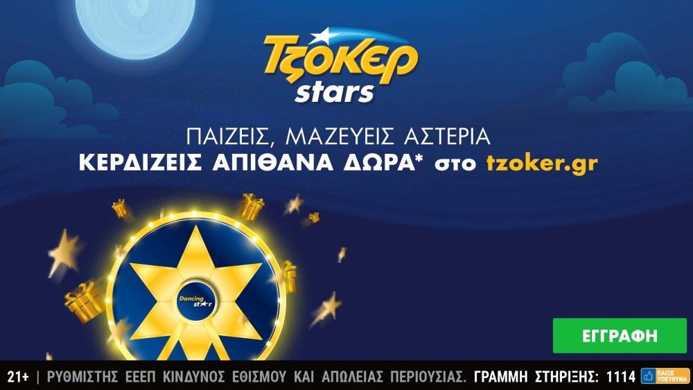 Ήρθαν τα ΤΖΟΚΕΡ Stars: Μεγάλες κληρώσεις κάθε εβδομάδα και δώρα πολλών αστέρων στο tzoker.gr