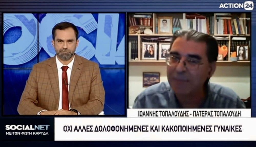 Τοπαλούδης: Ισόβια για τα «τέρατα» με προβιές(video)