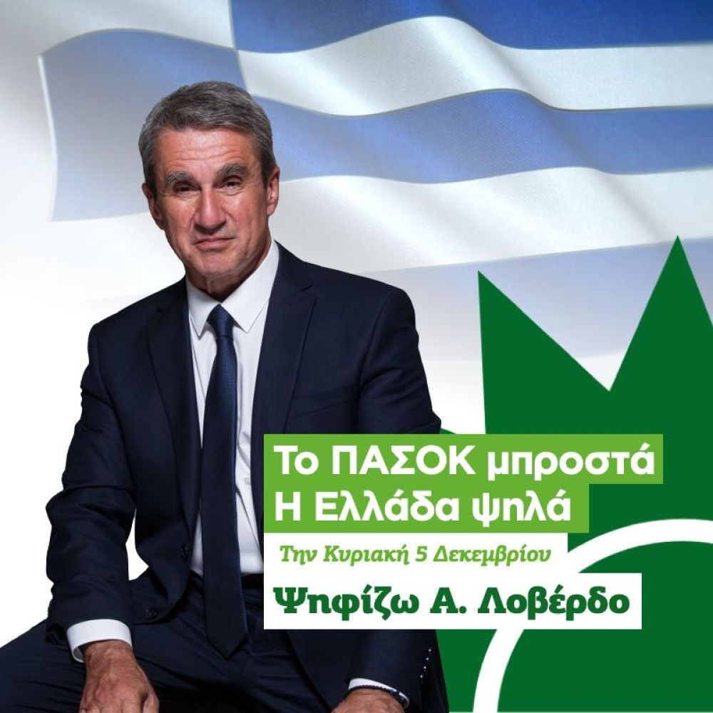 Εκλογές ΚΙΝΑΛ: Πού και πότε θα ψηφίσει ο Ανδ. Λοβέρδος