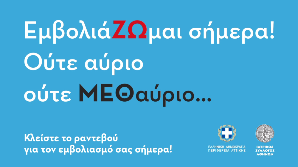 &#8220;ΕμβολιάΖΩμαι σήμερα&#33; Ούτε αύριο Ούτε ΜΕΘαύριο&#8221;: Σποτ Περιφέρειας Αττικής-ΙΣΑ (vid)