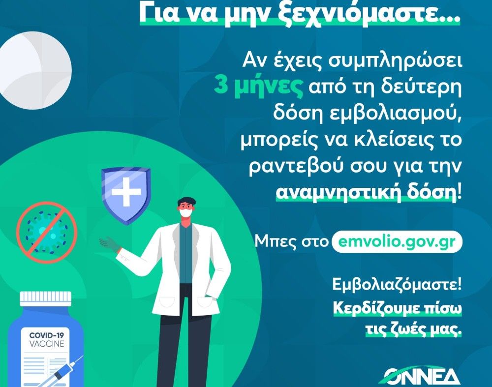 ΟΝΝΕΔ: Για να μην ξεχνιόμαστε: Εμβολιαζόμαστε… ξανά&#33;