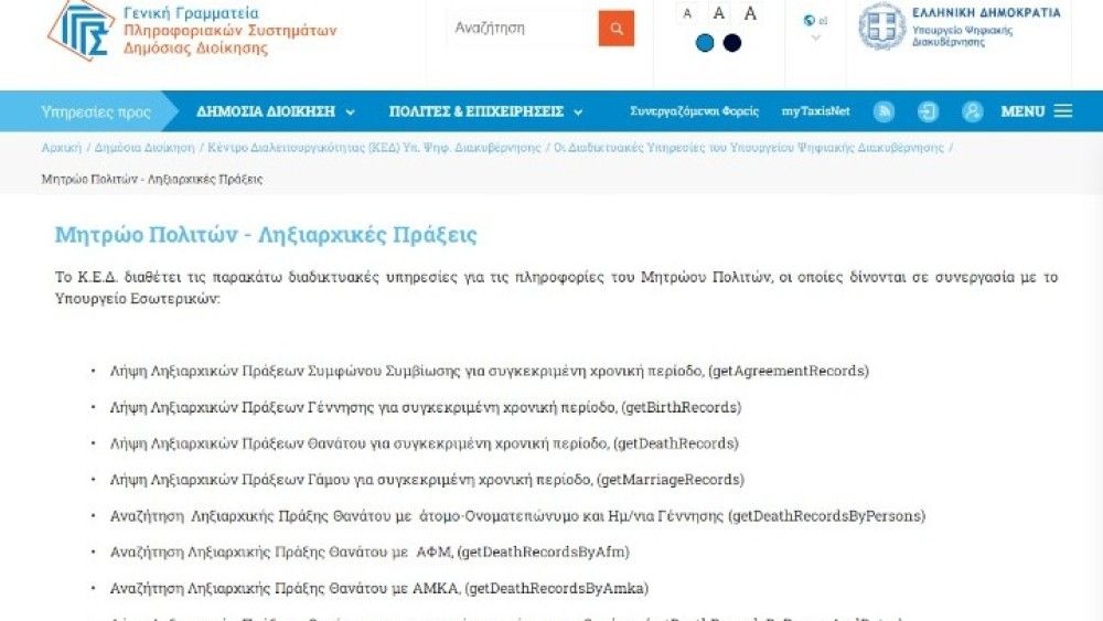 Απλοποιείται η καταχώρηση ληξιαρχικών πράξεων Αποδήμων &#8211; Διασύνδεση Μητρώου Πολιτών με τα προξενεία