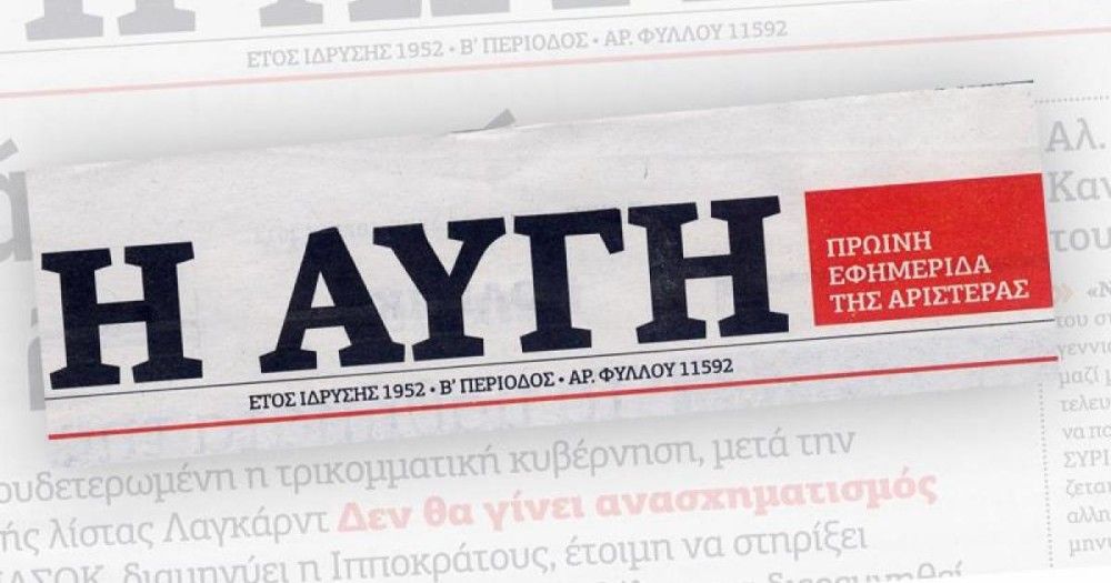 Φόβοι για λουκέτο στην &#8220;Αυγή&#8221;: Καταγγελίες για &#8220;τρομοκρατία&#8221; &#8211; Παραιτήθηκε ο διευθυντής