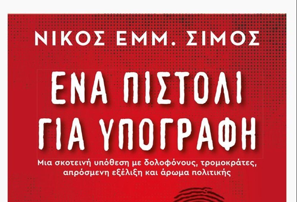 Βιβλίο: «Ένα πιστόλι για υπογραφή» από τον Νίκο Σίμο