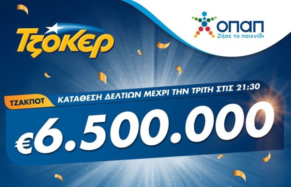 Τζακ ποτ 6,5 εκατ. ευρώ στο ΤΖΟΚΕΡ-Απόψε στις 22:00 η μεγάλη κλήρωση, κατάθεση δελτίων σε καταστήματα ΟΠΑΠ ή μέσω διαδικτύου