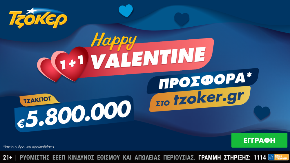 “Happy Valentine 1+1” από το ΤΖΟΚΕΡ με 5,8 εκατ. ευρώ και μια online προσφορά