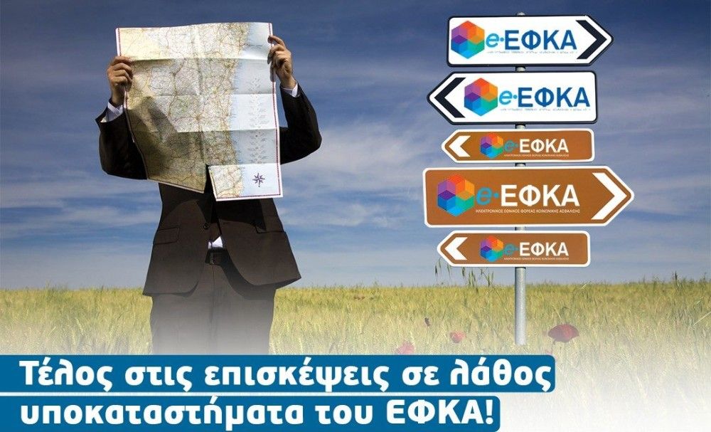 «Μάθε πού ανήκεις»: Νέα υπηρεσία από τον ΕΦΚΑ &#8211; «Το παλέψαμε και αυτό» σχολιάζει ο Χατζηδάκης