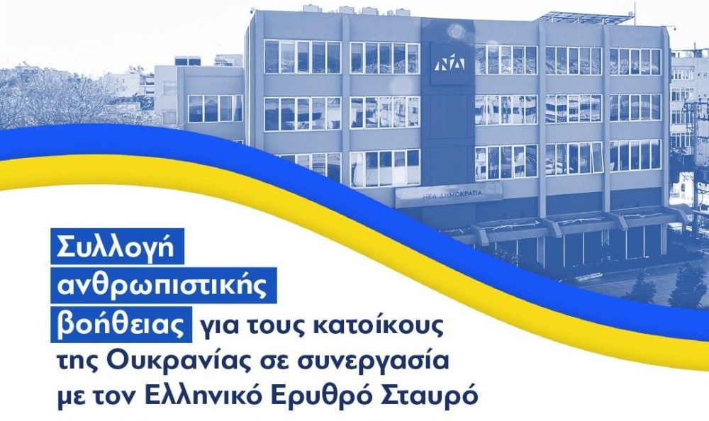 ΝΔ: Συλλογή ανθρωπιστικής βοήθειας για τους κατοίκους της Ουκρανίας