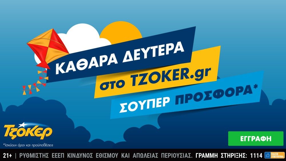 Καθαρά Δευτέρα στο tzoker.gr με μια σούπερ προσφορά  