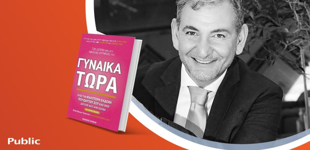 &#8220;Γυναίκα τώρα&#8221;: Ο συγγραφέας των bestsellers, Νικόλας Ουρανός στο Public Cafe Συντάγματος