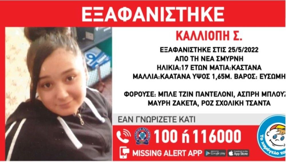 Εξαφάνιση  17χρονης από τη Νέα Σμύρνη