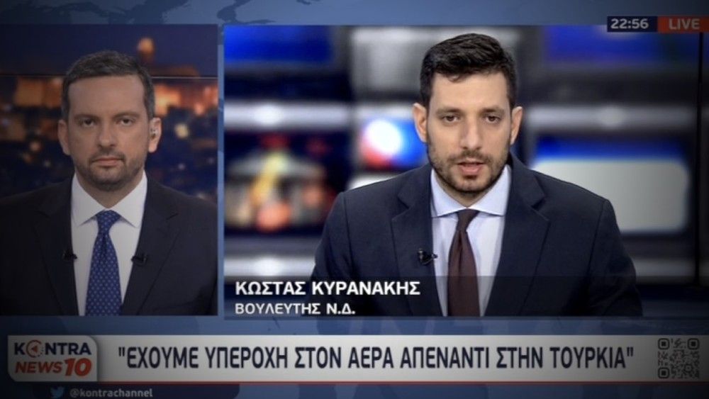 Κυρανάκης: &#8220;Για να εκνευρίζεται ο Ερντογάν, κάτι κάνουμε σωστά ως χώρα&#8221; (VIDEO)