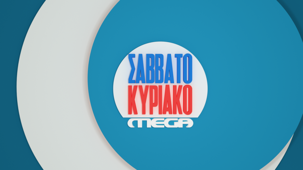 Κυρίαρχο το «MEGA ΣΑΒΒΑΤΟΚΥΡΙΑΚΟ»