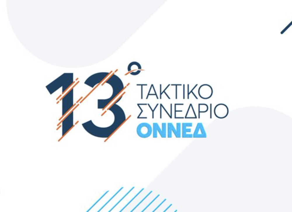 13ο Συνέδριο ΟΝΝΕΔ: 48 χρόνια στη σωστή πλευρά της Ιστορίας