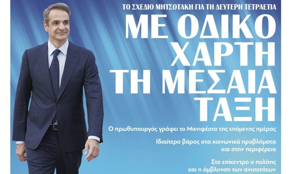 Διαβάστε την Παρασκευή στην εφημερίδα tomanifesto: Το σχέδιο Μητσοτάκη για τη 2η τετραετία