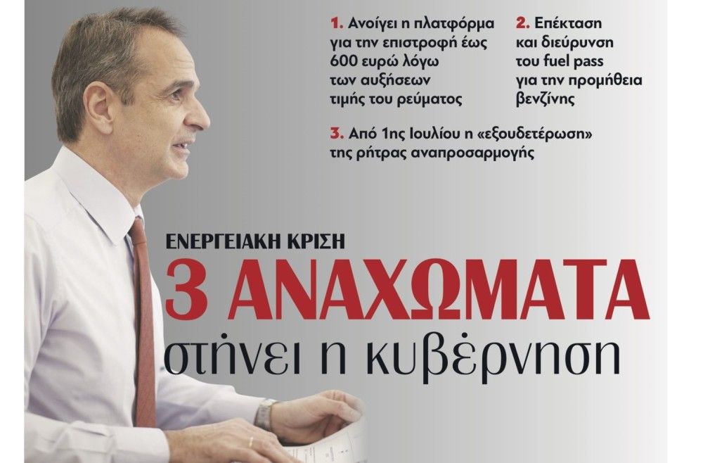 Διαβάστε την Τρίτη στην εφημερίδα tomanifesto: 3 αναχώματα στην ενεργειακή κρίση στήνει η κυβέρνηση