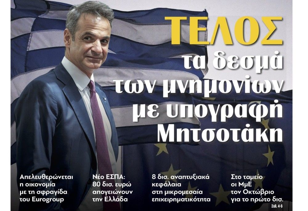 Διαβάστε την Παρασκεύη στην εφημερίδα tomanifesto: Τέλος τα δεσμά των μνημονίων με υπογραφή Μητσοτάκη