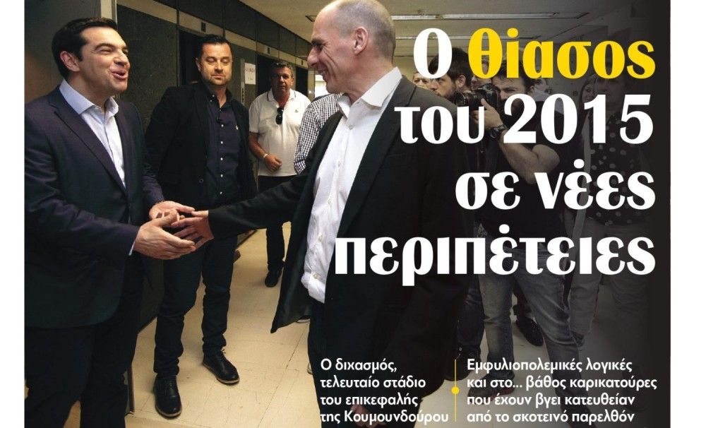 Διαβάστε στην εφημερίδα tomanifesto: Ο θίασος του 2015 σε νέες περιπέτειες