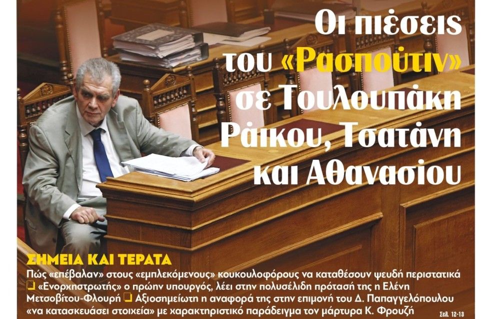 Διαβάστε στην εφημερίδα tomanifesto: Οι πιέσεις του «Ρασπούτιν» σε Τουλουπάκη Ράικου, Τσατάνη και Αθανασίου