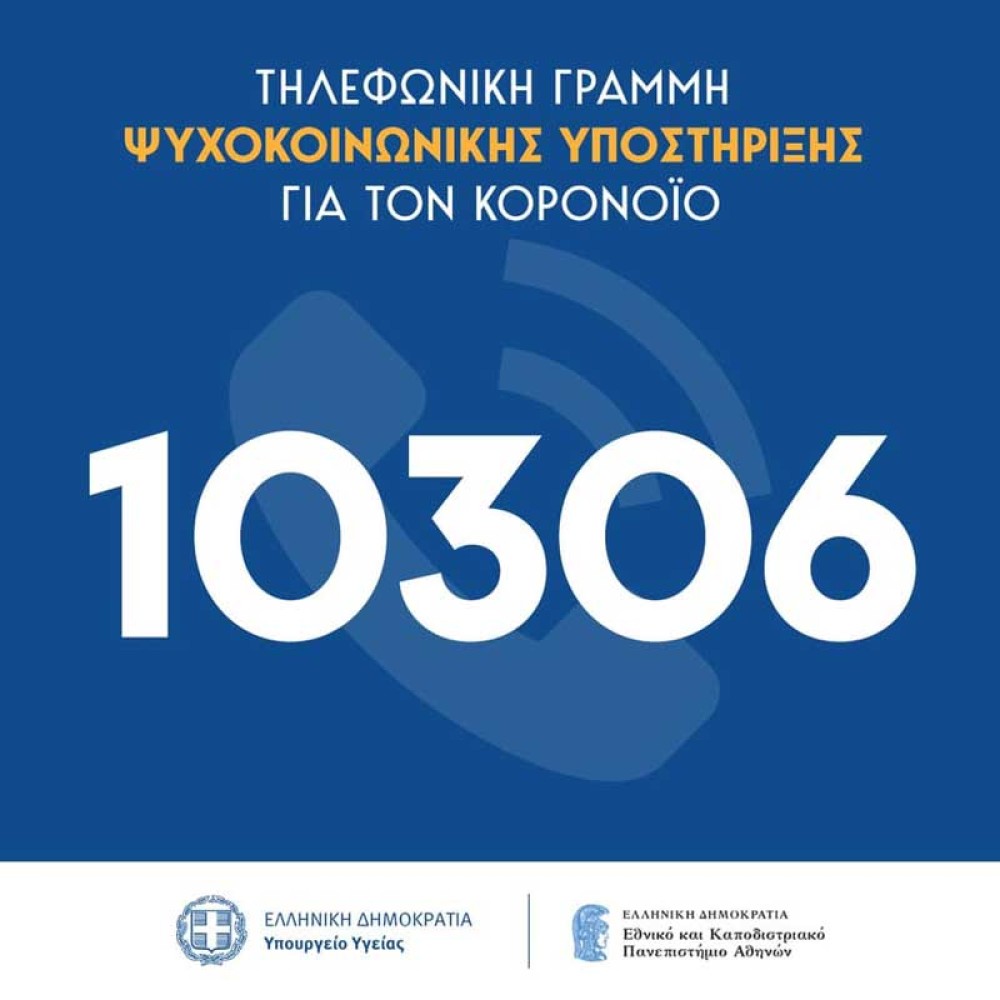 Σε λειτουργία ο αριθμός 10306 για ψυχολογική υποστήριξη