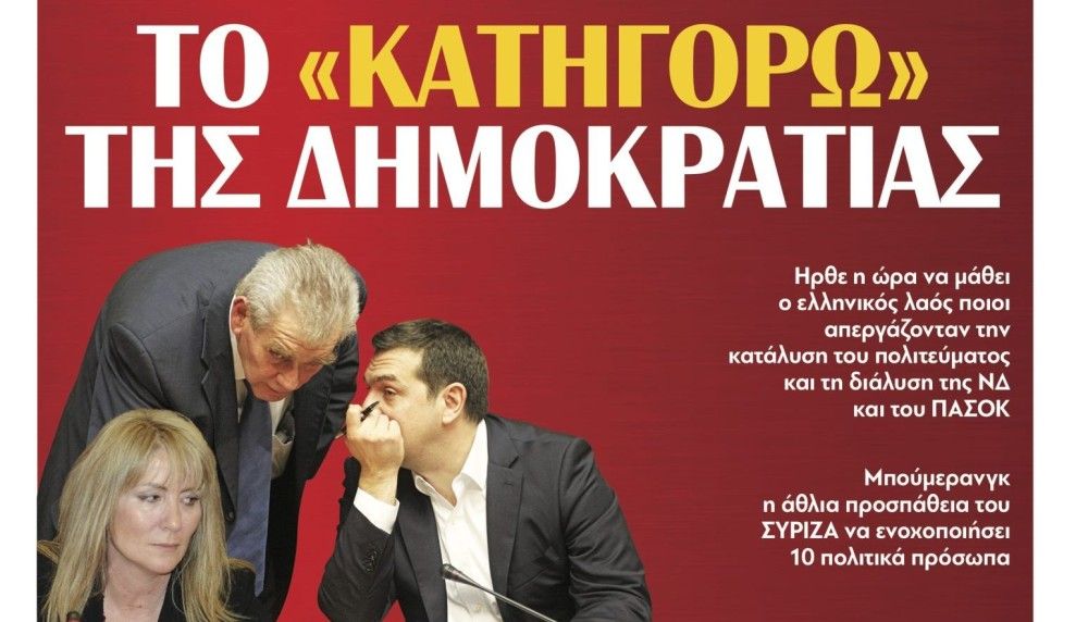 Διαβάστε σήμερα στην εφημερίδα &#8220;tomanifesto&#8221;: ΤΟ &#8220;ΚΑΤΗΓΟΡΩ&#8221; ΤΗΣ ΔΗΜΟΚΡΑΤΙΑΣ