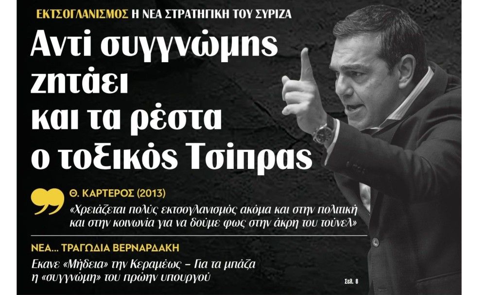 Διαβάστε στην εφημερίδα &#8220;tomanifesto&#8221;: Αντί συγγνώμης ζητάει και τα ρέστα ο τοξικός Τσίπρας