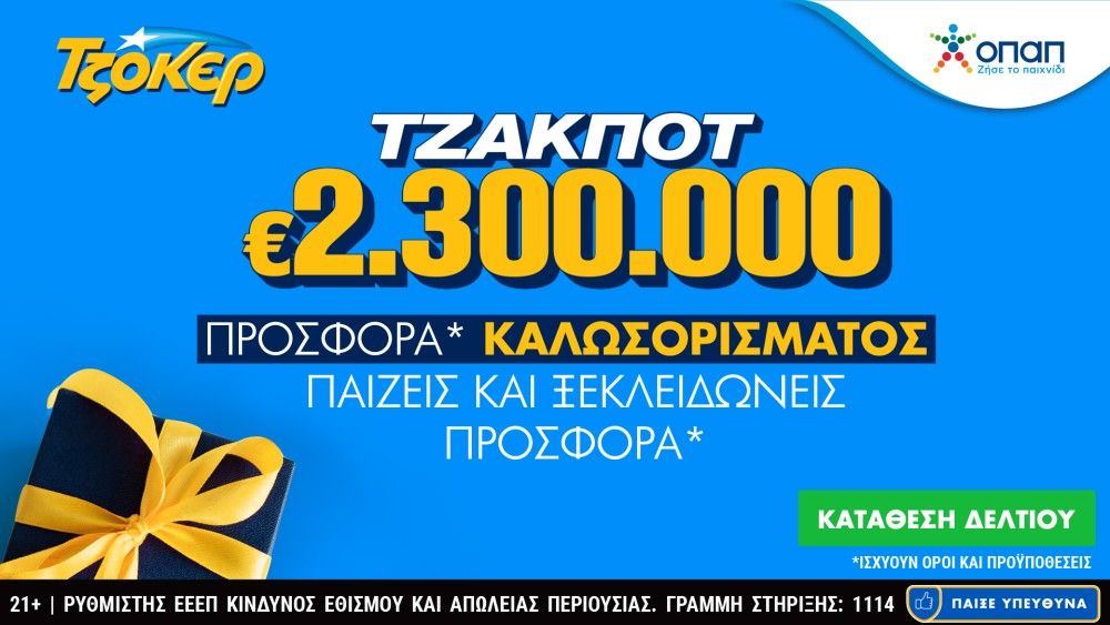 Διαδικτυακή κατάθεση δελτίων με λίγα κλικ για τα 2,3 εκατ. ευρώ του ΤΖΟΚΕΡ – Προσφορά καλωσορίσματος και πακέτα συνεχόμενων κληρώσεων στο tzoker.gr