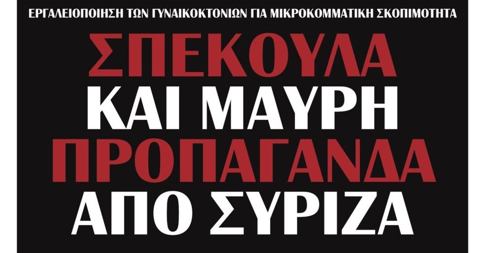 Διαβάστε την Πέμπτη στην εφημερίδα &#8220;tomanifesto&#8221;: Γυναικοκτονίες-Σπέκουλα και μαύρη προπαγάνδα από ΣΥΡΙΖΑ