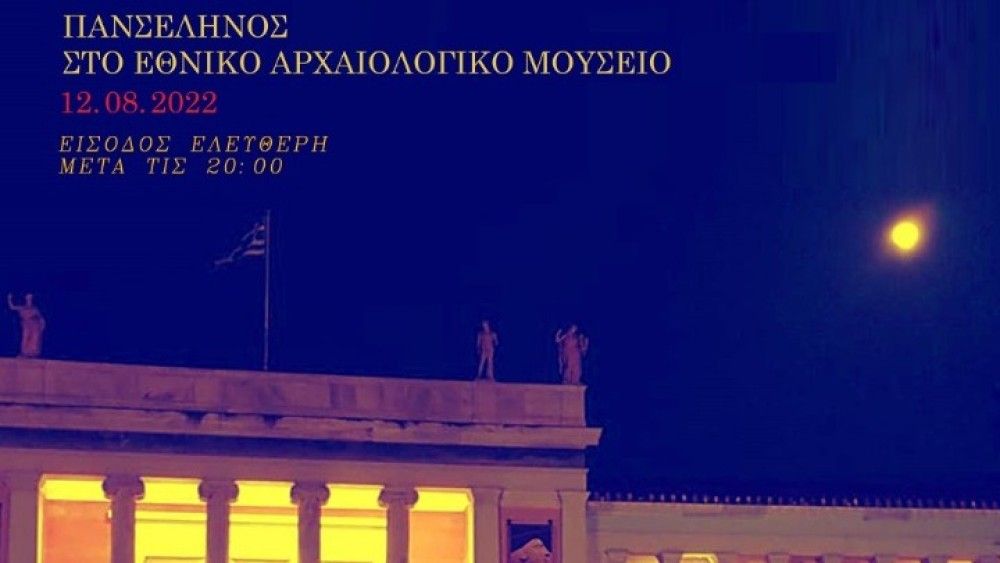 Πανσέληνος στο Εθνικό Αρχαιολογικό Μουσείο