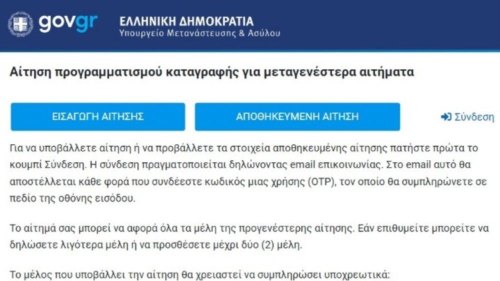 Σε λειτουργία η πλατφόρμα για την υποβολή μεταγενέστερης αίτησης ασύλου