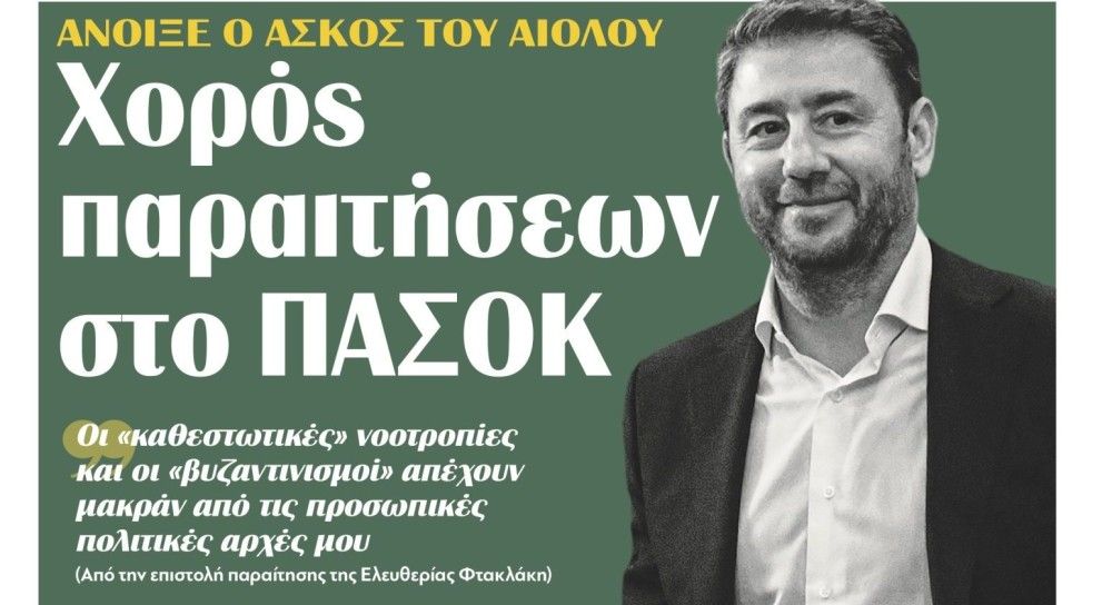 Διαβάστε σήμερα στην εφημερίδα &#8220;tomanifesto&#8221;: Ανοιξε ο ασκός του Αιόλου &#8211; Χορός παραιτήσεων στο ΠΑΣΟΚ