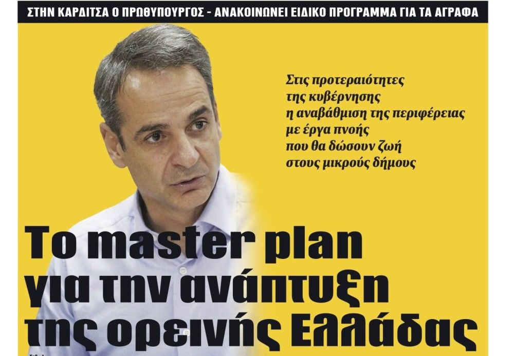 Διαβάστε τη Δευτέρα στην εφημερίδα &#8220;tomanifesto&#8221;- Το master plan για την ανάπτυξη της ορεινής Ελλάδας