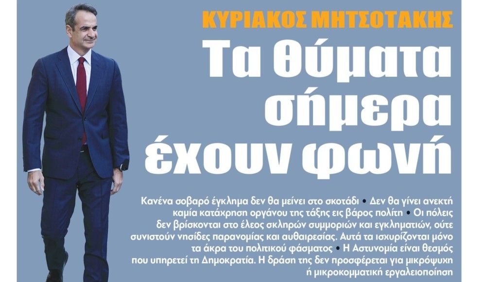 Διαβάστε την Πέμπτη στην εφημερίδα &#8220;tomanifesto&#8221;- Κυριάκος Μητσοτάκης: Τα θύματα σήμερα έχουν φωνή