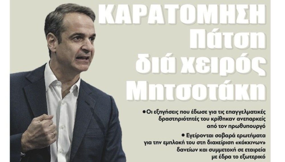 Διαβάστε την Τετάρτη στην εφημερίδα &#8220;tomanifesto&#8221;: Καρατόμηση Πάτση διά χειρός Μητσοτάκη