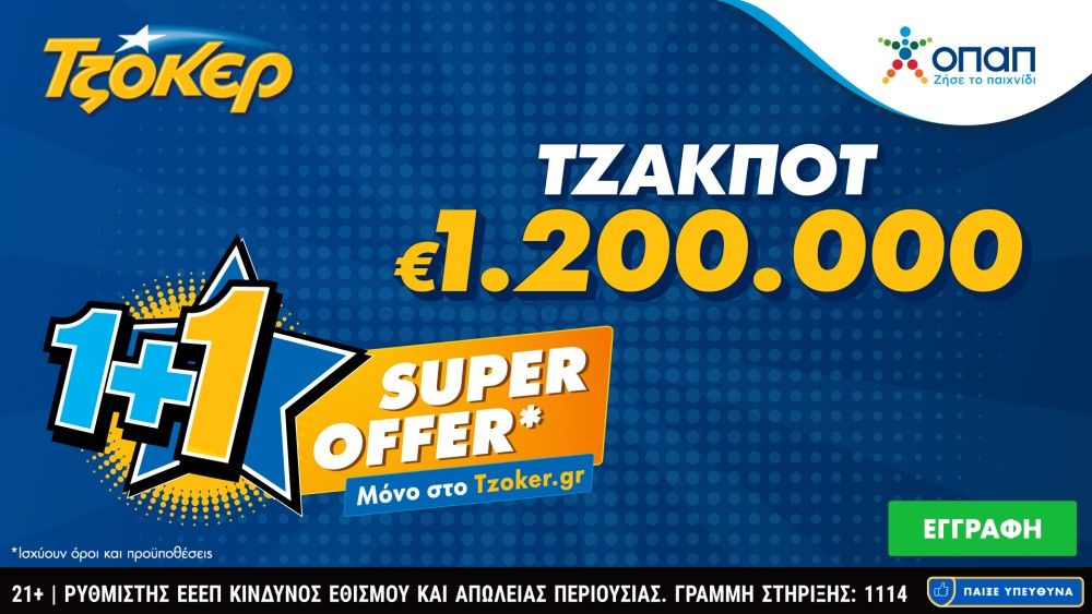 ΤΖΟΚΕΡ: «Super Offer 1+1» για τους διαδικτυακούς παίκτες στην αποψινή κλήρωση –  Στις 22:00 κληρώνει 1,2 εκατ. ευρώ