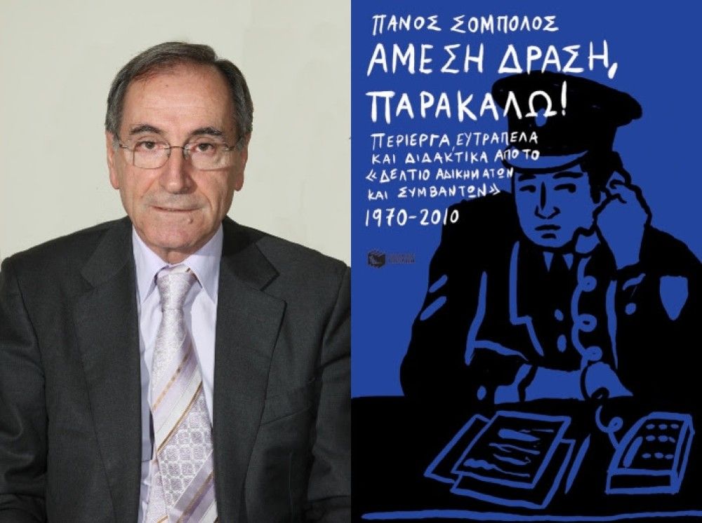 «Άμεση δράση, παρακαλώ&#33;»: Το νέο βιβλίο του Πάνου Σόμπολου