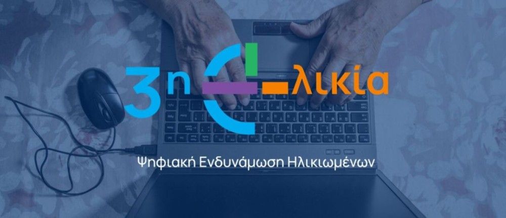 Εκπαιδεύοντας ψηφιακά την «3η e–λικία»