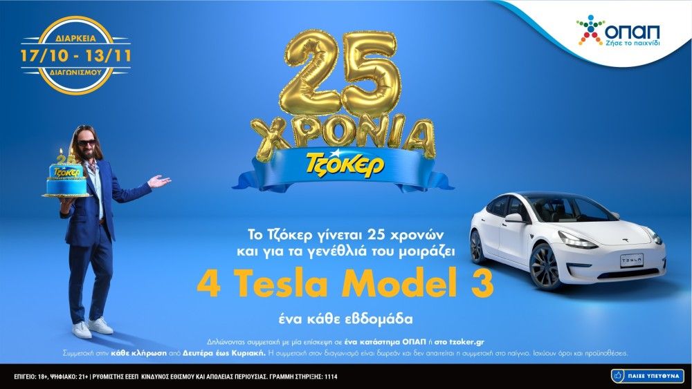 Μέχρι απόψε το βράδυ οι συμμετοχές για το 3ο TESLA από το ΤΖΟΚΕΡ