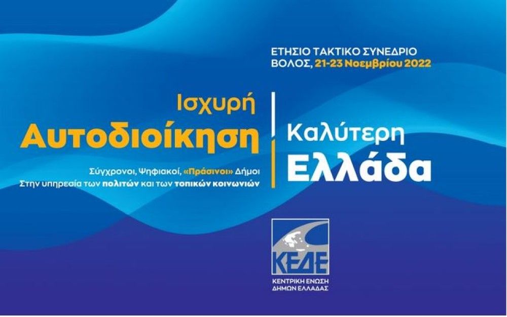 Ξεκινά το ετήσιο τακτικό συνέδριο της ΚΕΔΕ στον Βόλο