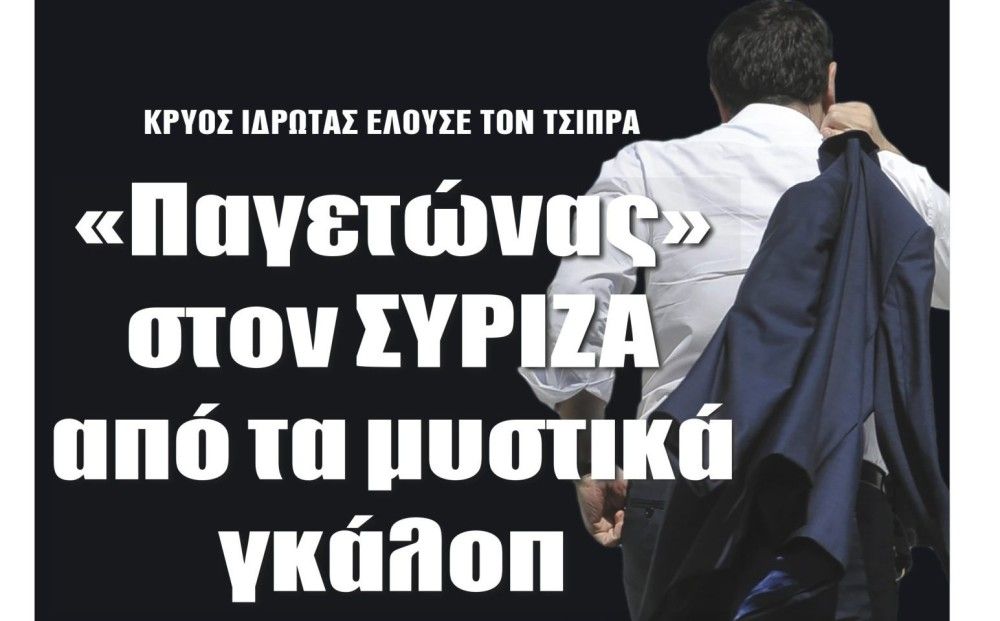 Διαβάστε την Τρίτη στην εφημερίδα &#8220;tomanifesto&#8221;:  «Παγετώνας» στον ΣΥΡΙΖΑ από τα μυστικά γκάλοπ