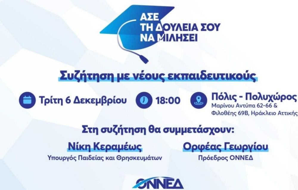 Συνεχίζεται η καμπάνια της ΟΝΝΕΔ «Άσε τη δουλειά σου να μιλήσει» – Ανοιχτή συζήτηση με νέους εκπαιδευτικούς