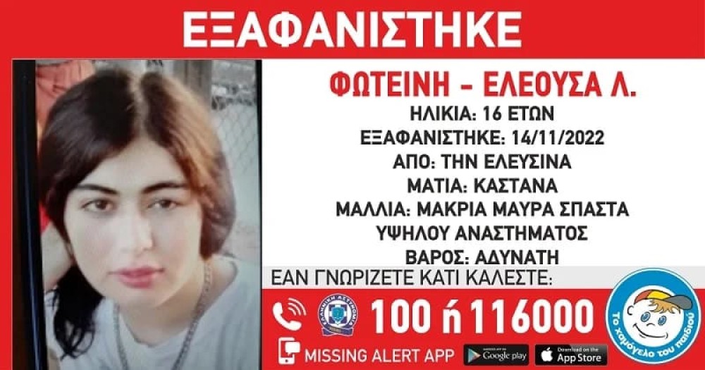 Συναγερμός για την εξαφάνιση 16χρονης στην Ελευσίνα