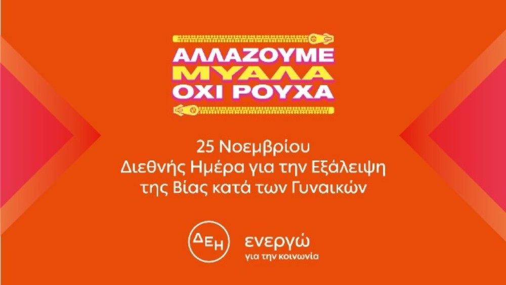 &#8220;Αλλάζουμε μυαλά. Όχι ρούχα&#8221;, το μήνυμα της ΔΕΗ για την καταπολέμηση της έμφυλης βίας