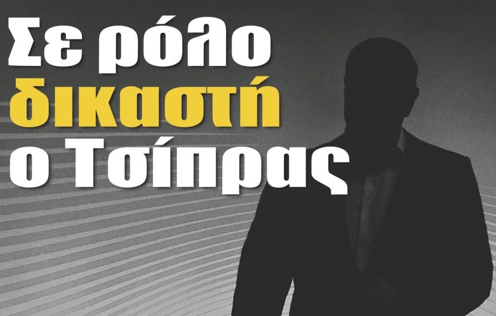 Διαβάστε την Τετάρτη στην εφημερίδα &#8220;tomanifesto&#8221;: Σε ρόλο δικαστή ο Τσίπρας