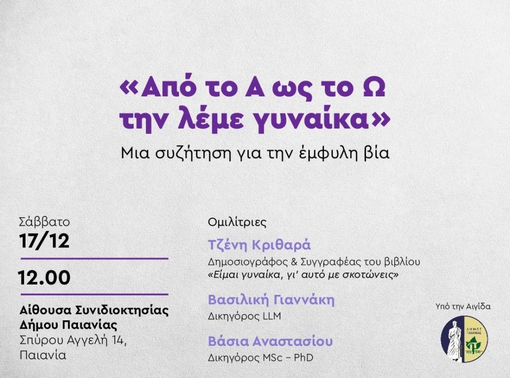 Εκδήλωση «Από το Α ως το Ω την λέμε γυναίκα» στο Δήμο Παιανίας &#8211; Οι ομιλητές