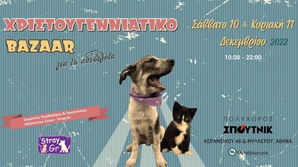 Χριστουγεννιάτικο bazaar: Το stray.gr και φέτος συνεπές- Εσείς;