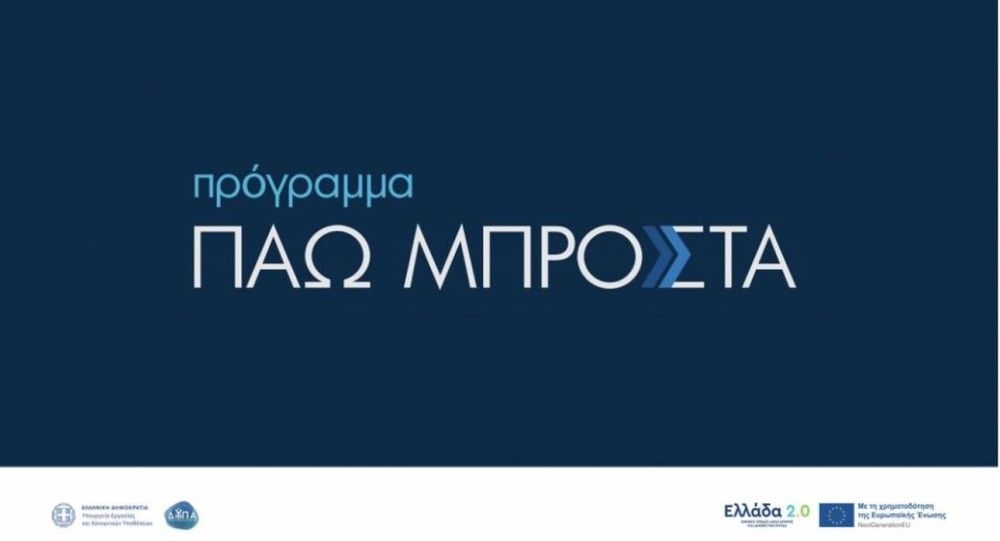 Πάω Μπροστά: Νέο πρόγραμμα κατάρτισης 150.000 εργαζομένων για ψηφιακές και πράσινες δεξιότητες